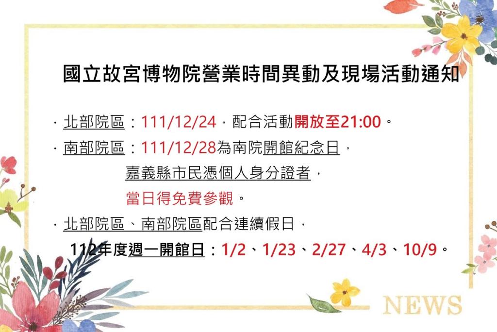 國立故宮博物院營業時間異動及現場活動通知